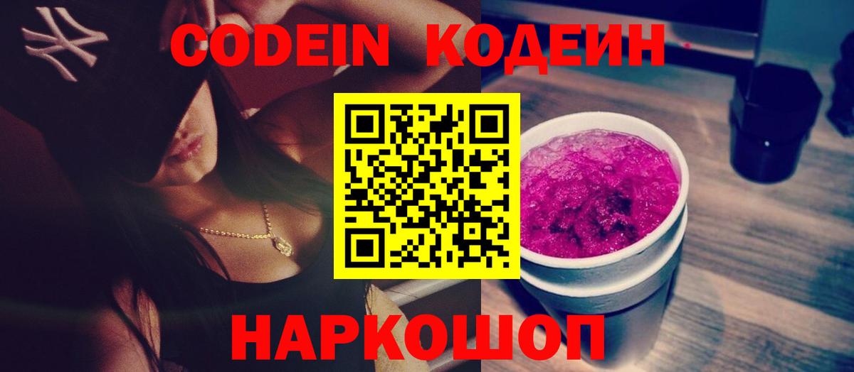 Codein напиток Lean (лин) Оренбург