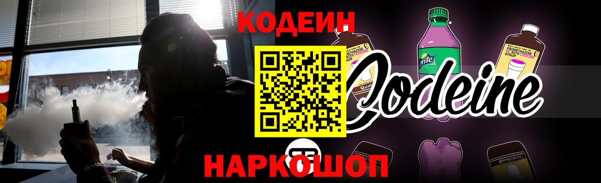 Кодеиновый сироп Lean Purple Drank  Вход с VPN  Оренбург 
